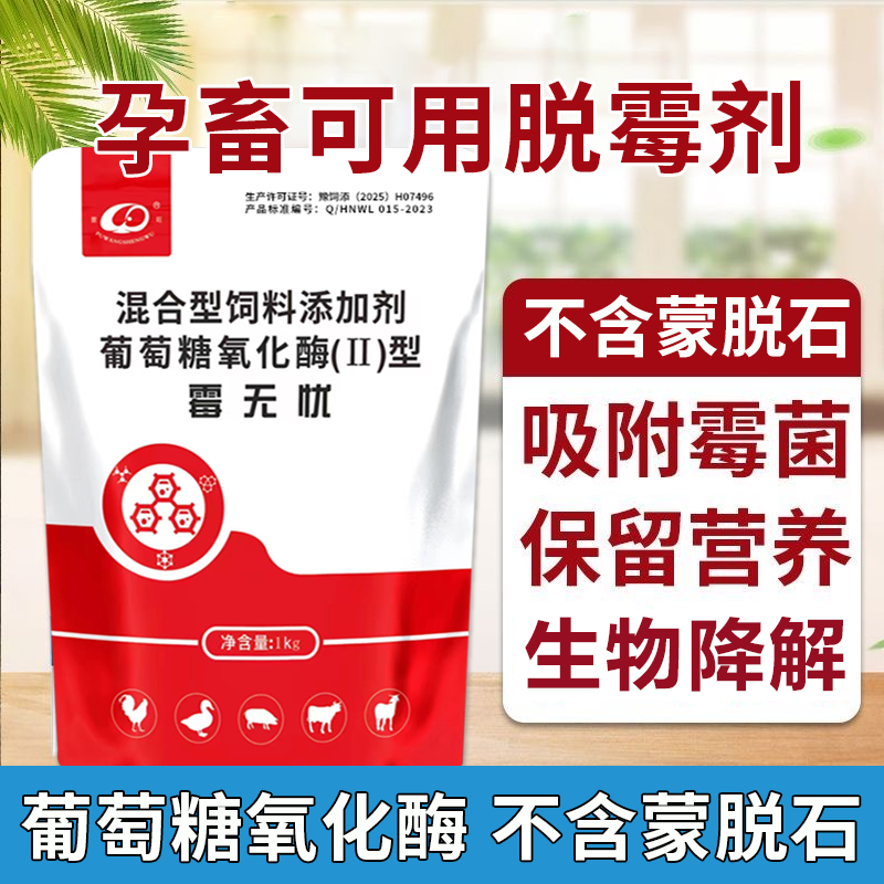 霉無憂 獸用脫霉 獸藥