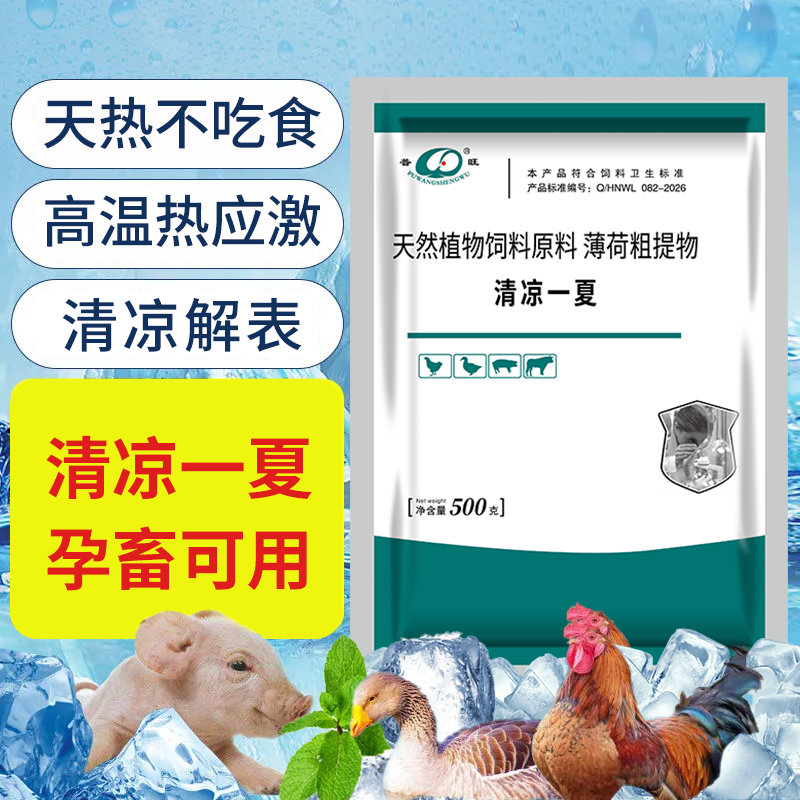 清涼一夏 養(yǎng)殖場解暑清熱解暑抗應(yīng)激