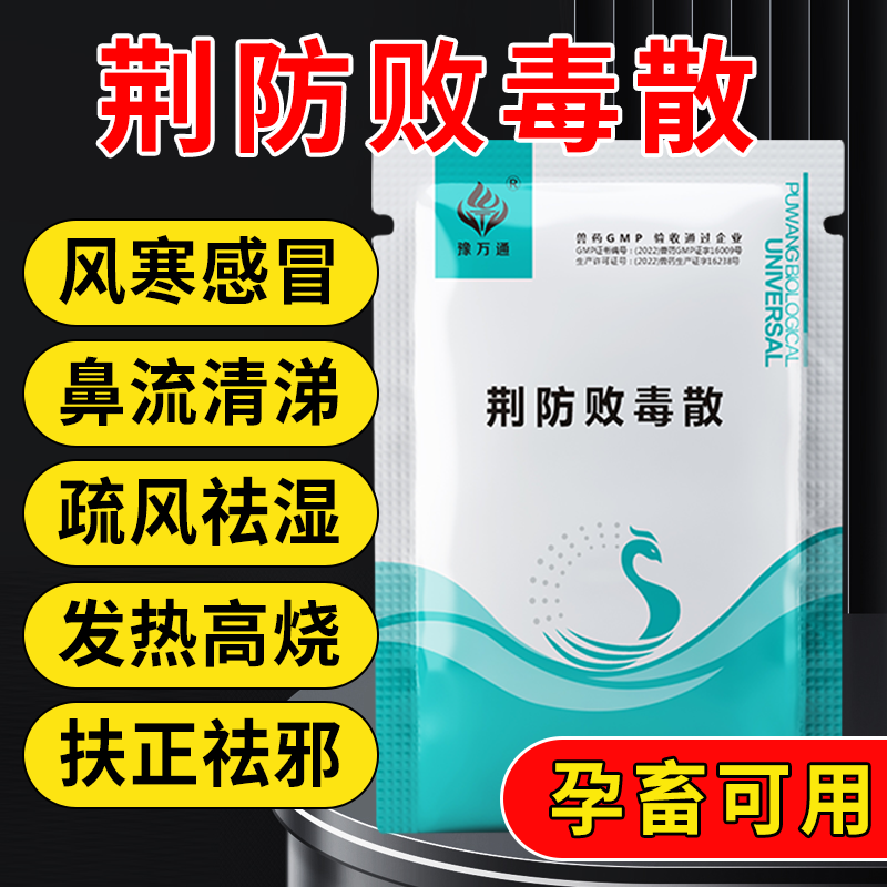 獸用荊防敗毒散 牛羊藥批發 「價格 批發 多少錢」