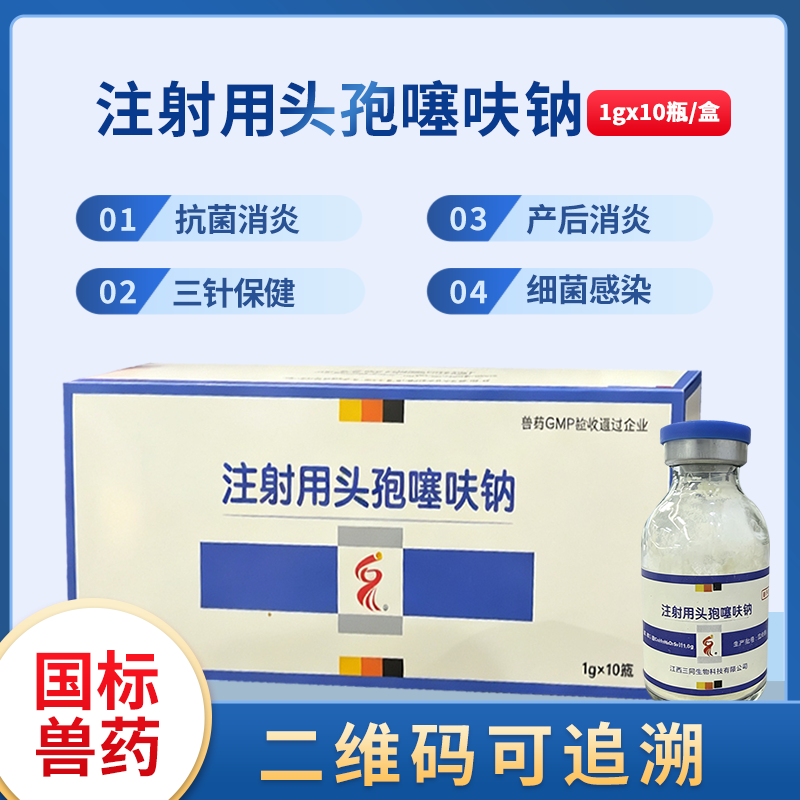 注射用頭孢噻呋鈉 牛羊保健 牛羊藥廠家批發