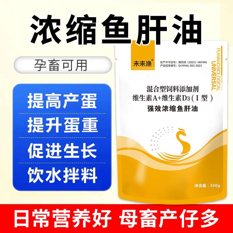 普旺多維魚肝油混合型飼料添加劑促發(fā)育產(chǎn)蛋高吸收好